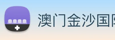澳门金沙国际 logo